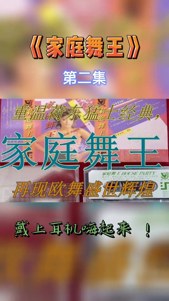 怀旧经典家庭舞王迪斯科