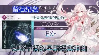 Télécharger la video: 【Arcaea下架曲】因版权到期而即将下架的早期经典神曲——《Particle Arts（粒子艺术）》Future 8+ PM (Max-11)