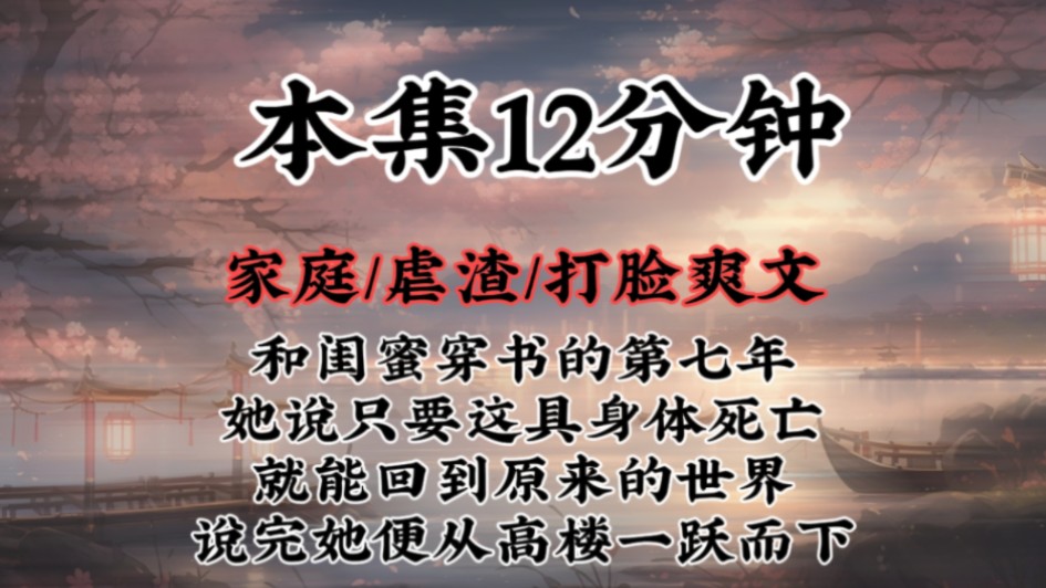 【古言虐文小说】和闺蜜穿书的第七年,她说只要这具身体死亡,就能回到原来的世界,说完她便从高楼一跃而下哔哩哔哩bilibili