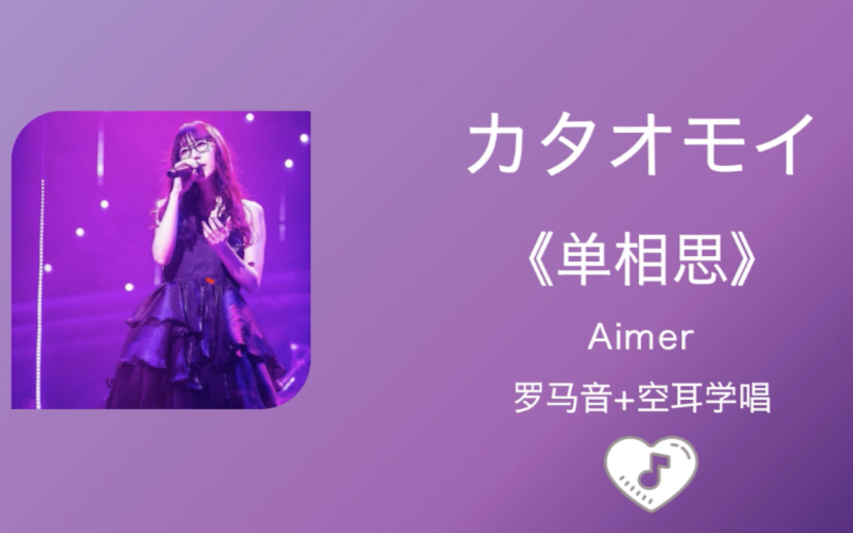 [图]全站最快4分钟学唱《カタオモイ/单相思》Aimer 罗马音+中文谐音