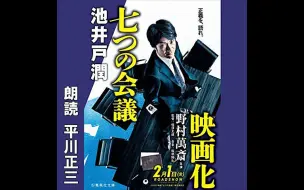 Video herunterladen: 【日语有声书】七つの会議13（完结）-池井户润