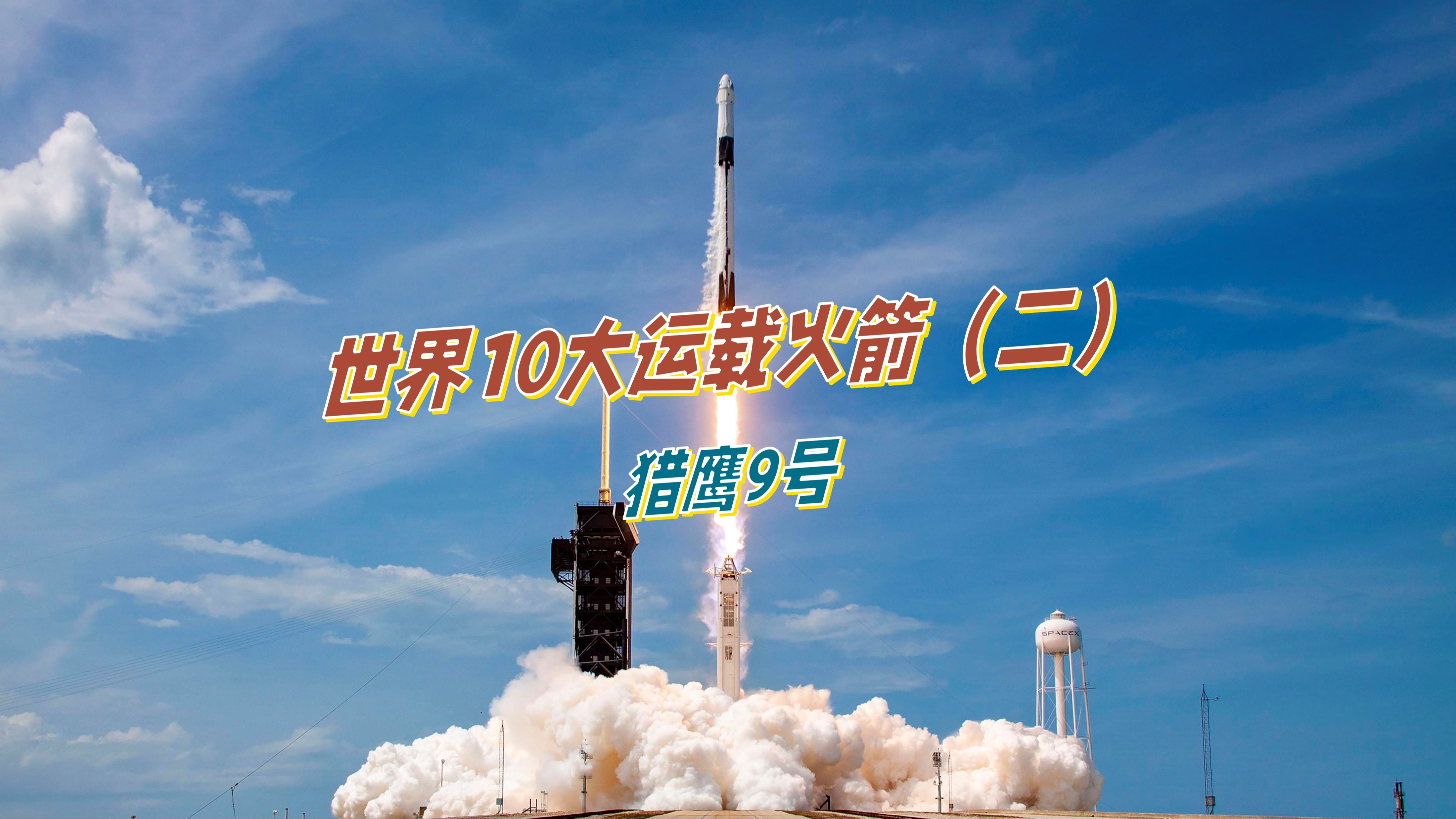世界10大运载火箭(二)——猎鹰9号