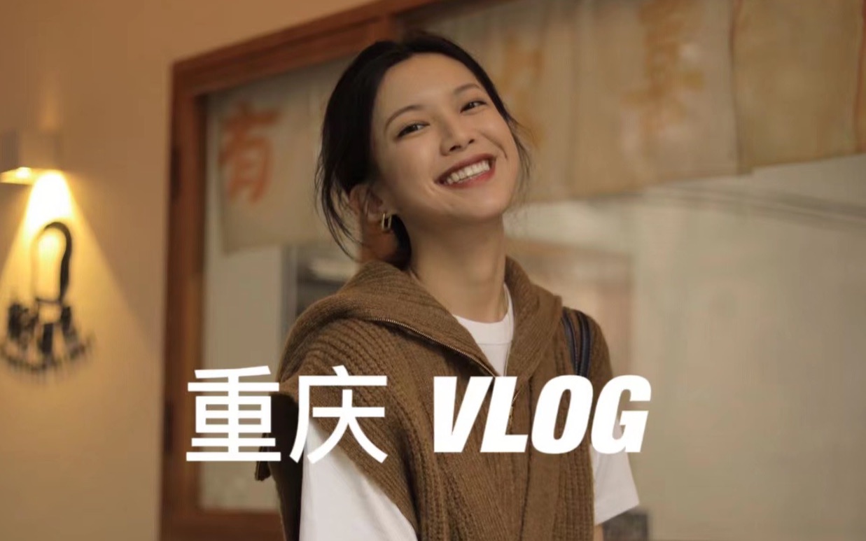 [图]VLOG | 重庆 | 无辣不欢本人