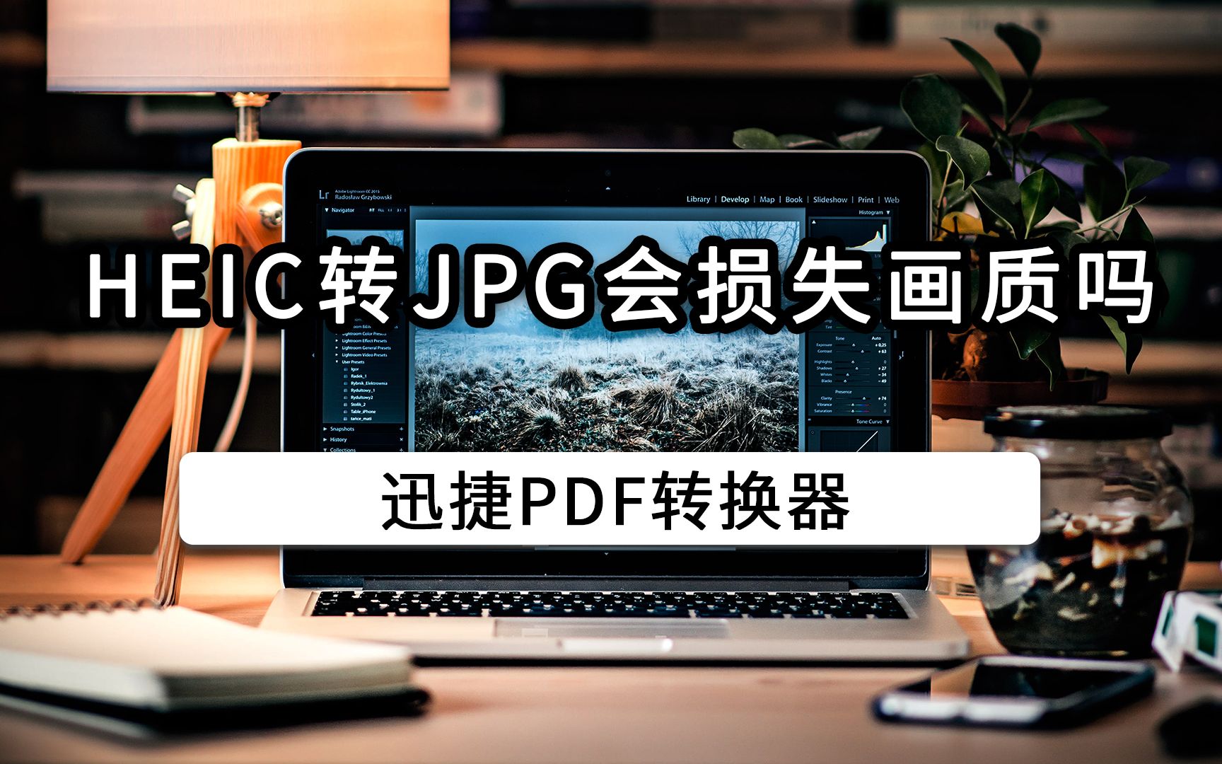 heic转jpg会损失画质吗?这样转换就可以了
