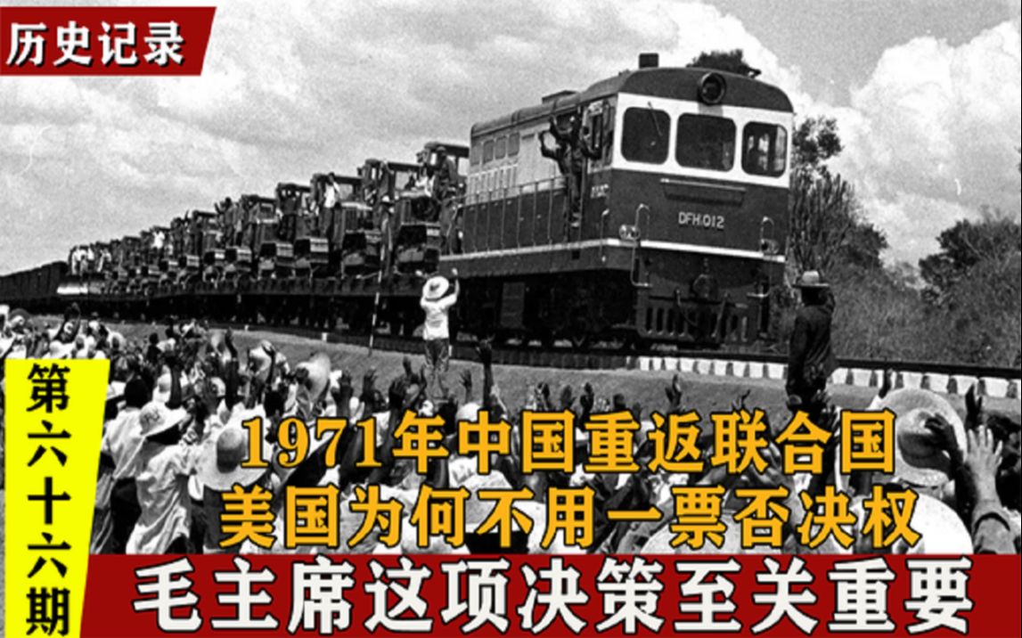 1971年我国重返联合国,美国一票否决“失效”,只因主席一项决策哔哩哔哩bilibili