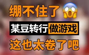 Download Video: 绷不住了！某豆竟然还做游戏？这是我能玩的吗？