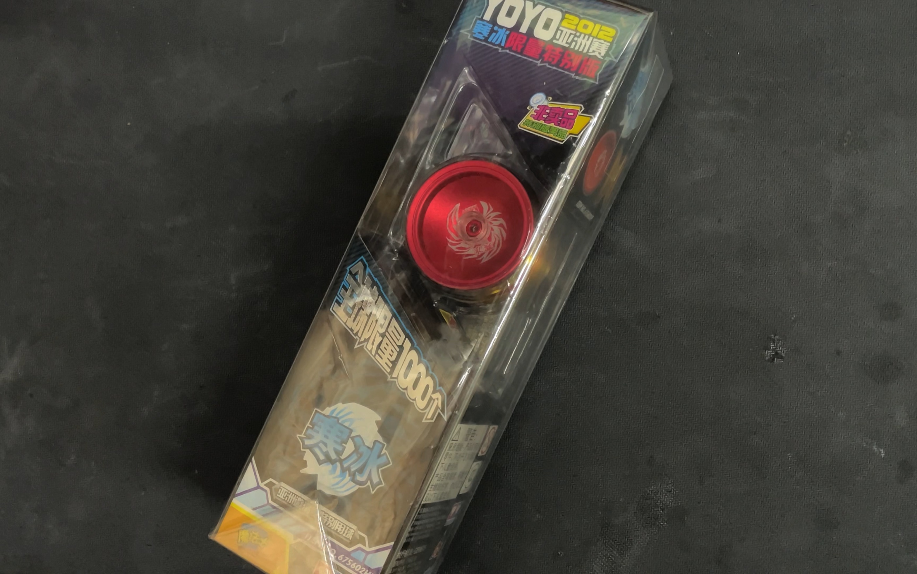 火力少年王,亚洲赛寒冰悠悠球