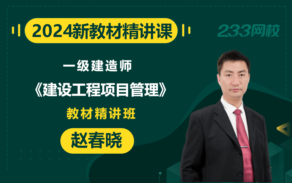 【2024教材精讲新课】一级建造师《建设工程项目管理》赵春晓(有讲义)哔哩哔哩bilibili