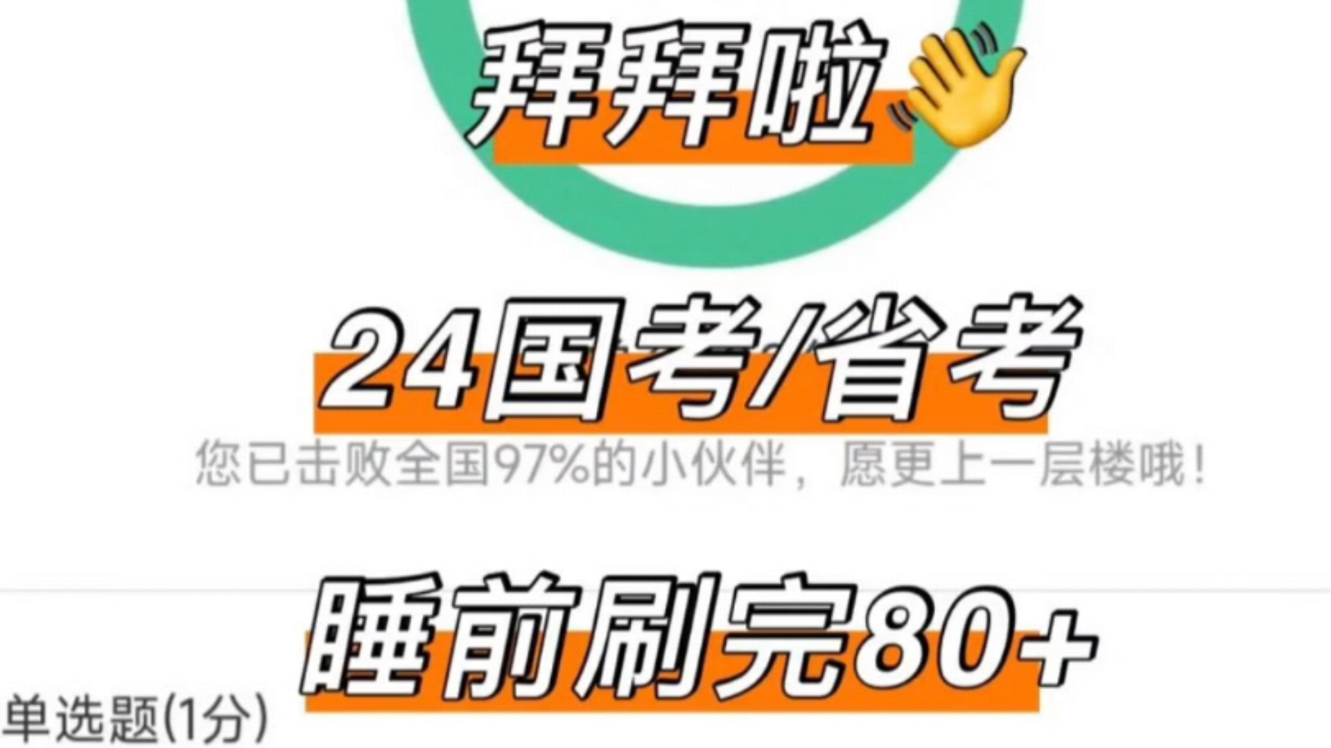 2024省考不用愁咯!每晚睡前刷这个APP,想不上岸都南𐟤”随时随地刷刷刷哔哩哔哩bilibili