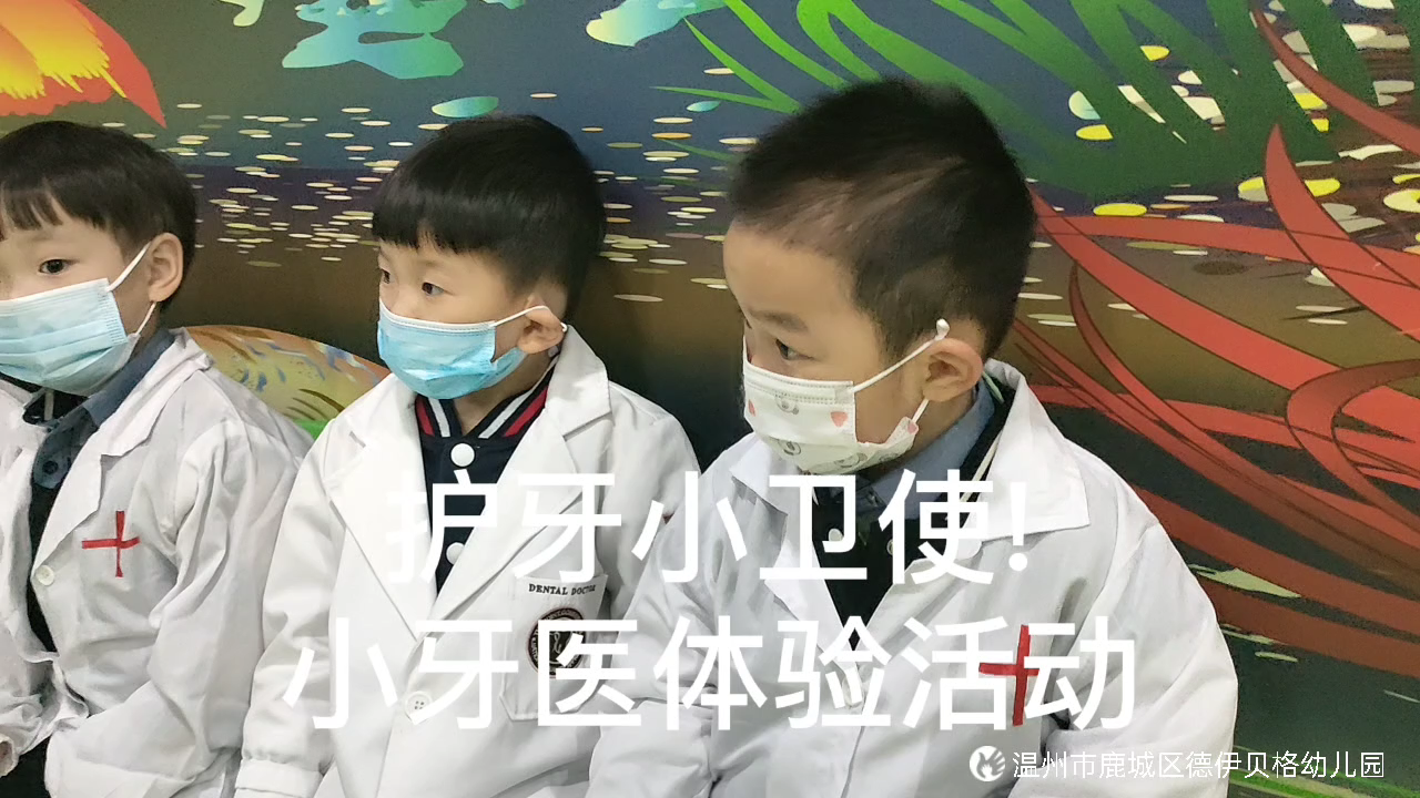 [图]🏥小小牙医职业体验活动”恐 惧看牙的小朋友个个穿上“白大褂’变身可爱小牙医一起探索口腔健康奥秘，让小朋友们学会如何爱护牙齿!🌷🌷