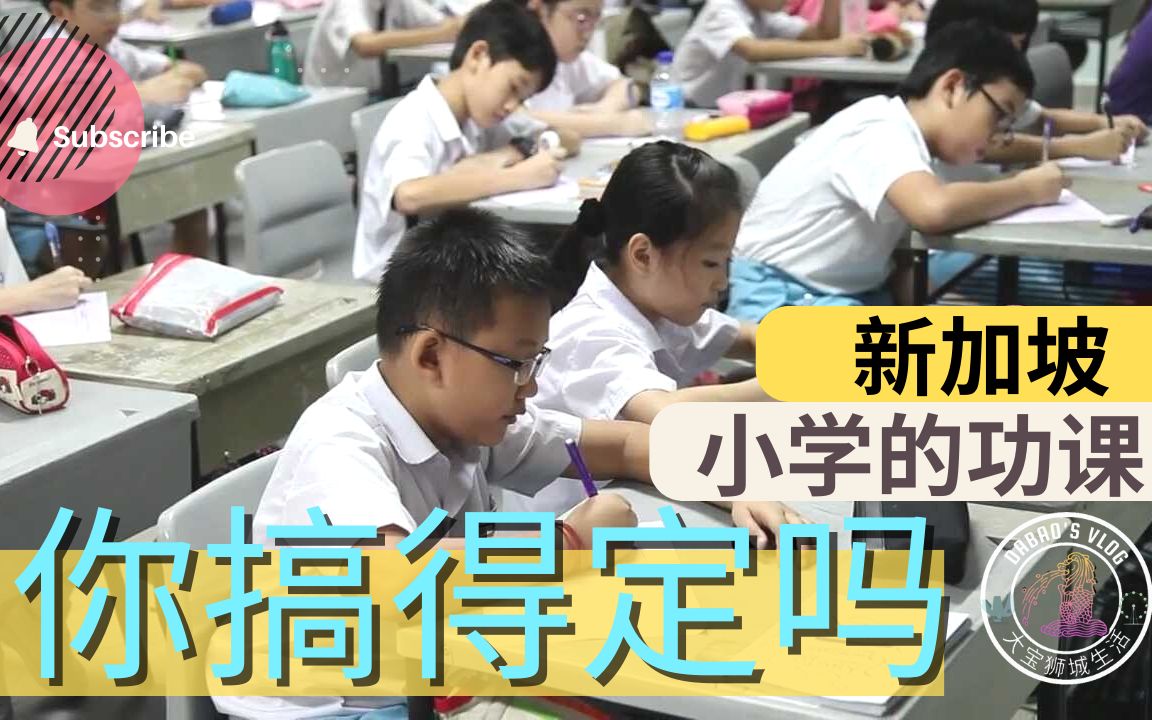 新加坡小学功课有多难? 名校的执念:为烧脑补习疯狂的家长们 | 大宝狮城生活哔哩哔哩bilibili