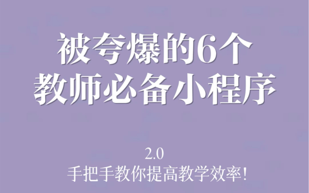 [图]教师必看 | 提高教学效率的宝藏小程序2.0