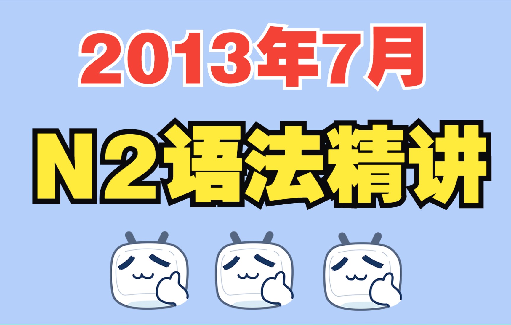 [图]2013年7月日语N2真题讲解—语法解析|JLPT日语能力考试课程