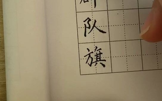 百日练字二年级硬笔书法第九天