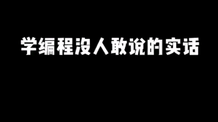 学编程没人敢说的实话,(附加我当初学习编程时发现的一个神器,不管你是入门学习编程还是面试刷题都可以使用)哔哩哔哩bilibili