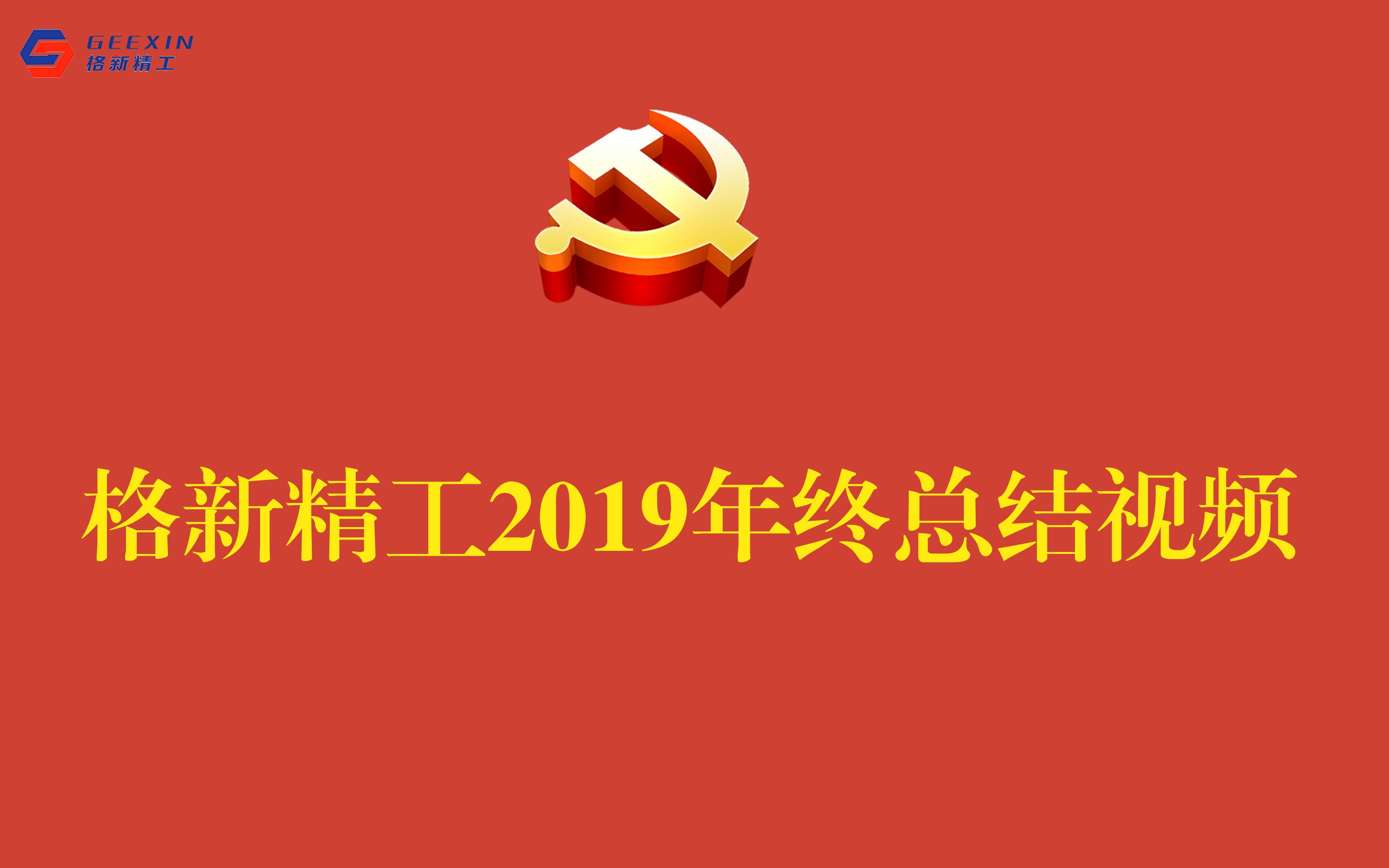 视频 | 起航二〇二〇 山东格新精工有限公司2019年终视频 汗水与荣耀哔哩哔哩bilibili