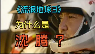 《流浪地球3》，为什么是沈腾？