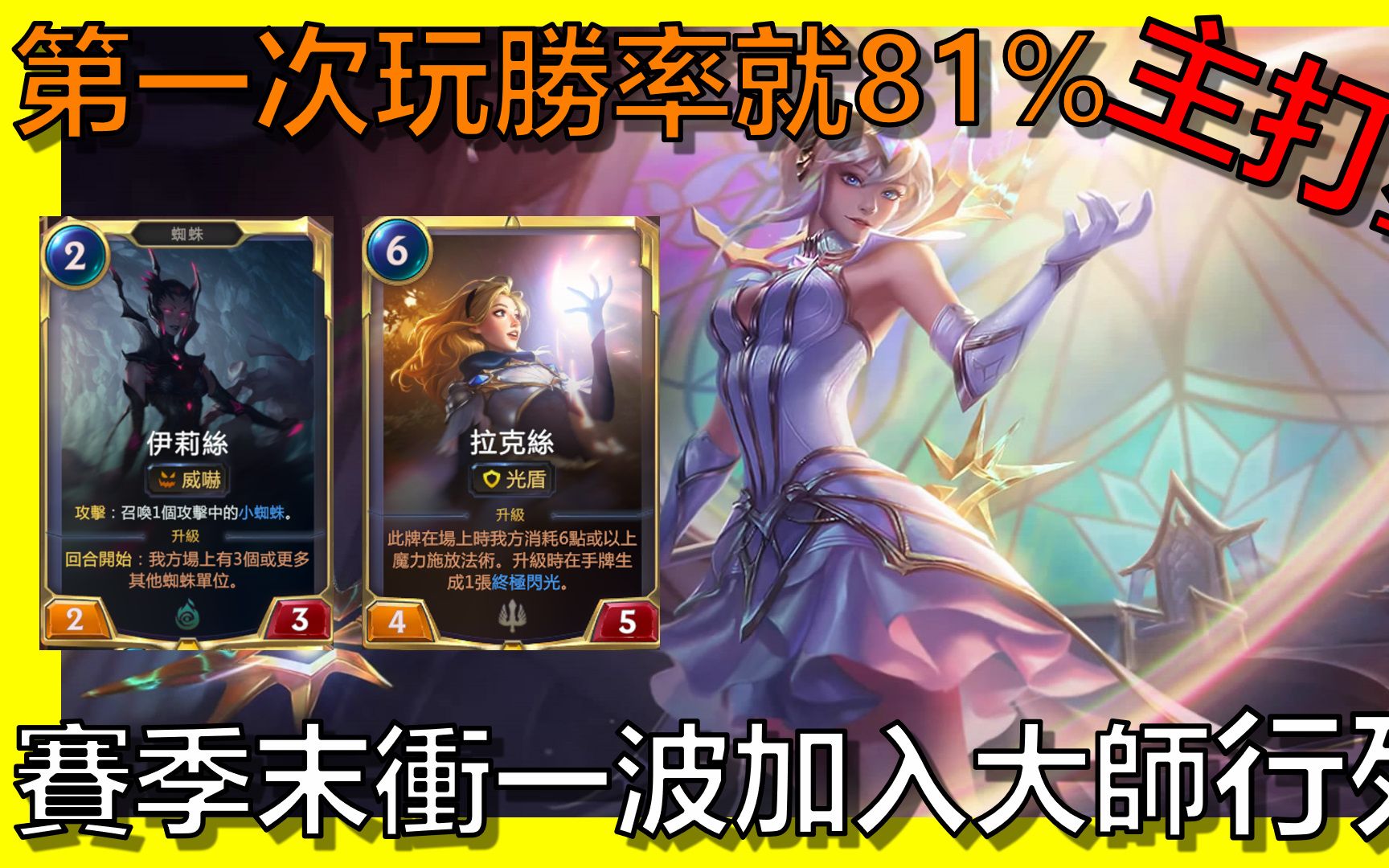 [图]【符文之地傳奇｜LOR】?第一次玩勝率就81% 超強牌組｜T1牌組1.2｜大師｜ Legends of Runeterra｜新手教學｜抄牌｜阿砲Apau｜卡組