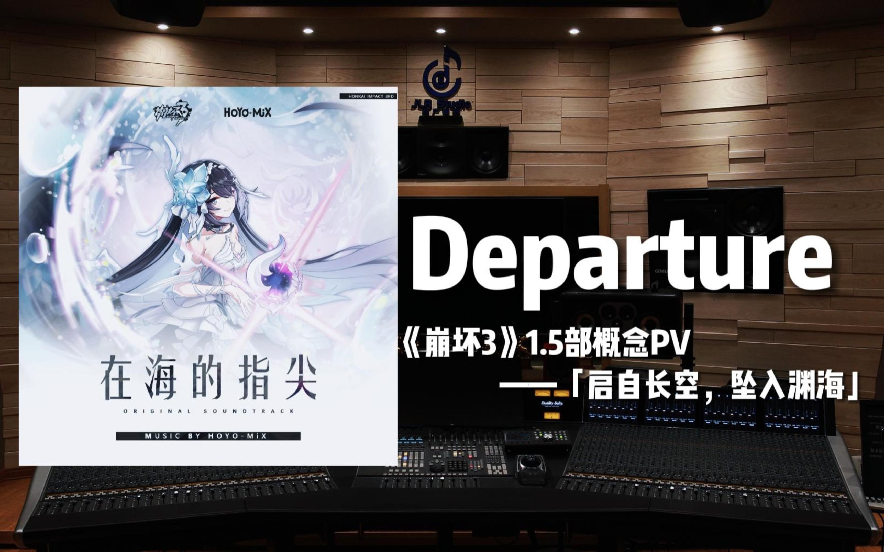 [图]《崩坏3》1.5部概念PV——「启自长空，坠入渊海」BGM《Departure》【Hi-Res百万级录音棚试听】