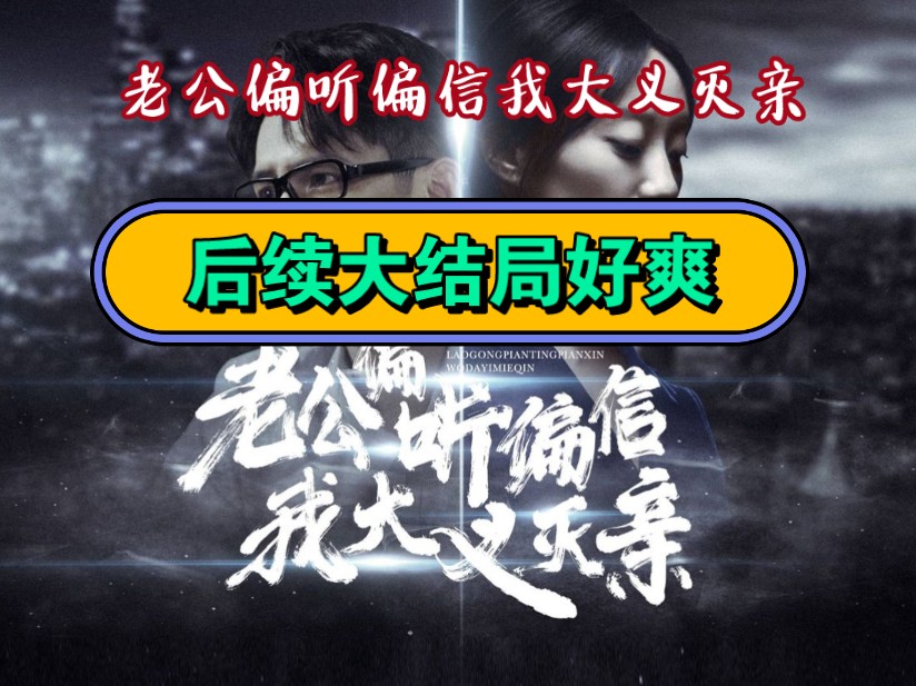 大结局太爽了,一家子没有好下场.老公偏听偏信我大义灭亲后续大结局(完整版无删减版全集)一定要看大结局哔哩哔哩bilibili