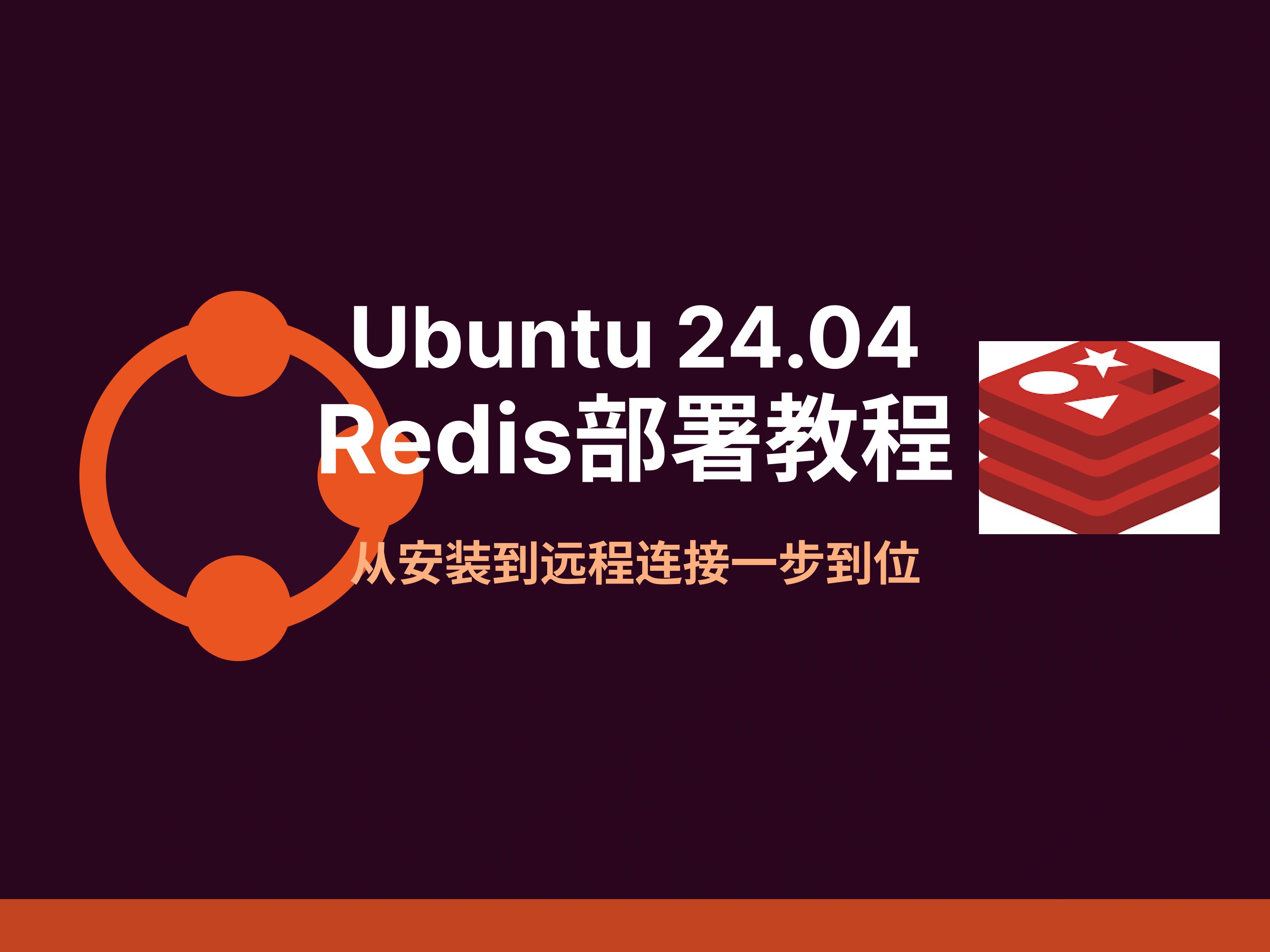 「超详细教程」在Ubuntu 24.04上部署Redis服务器 | 从安装到远程连接一步到位