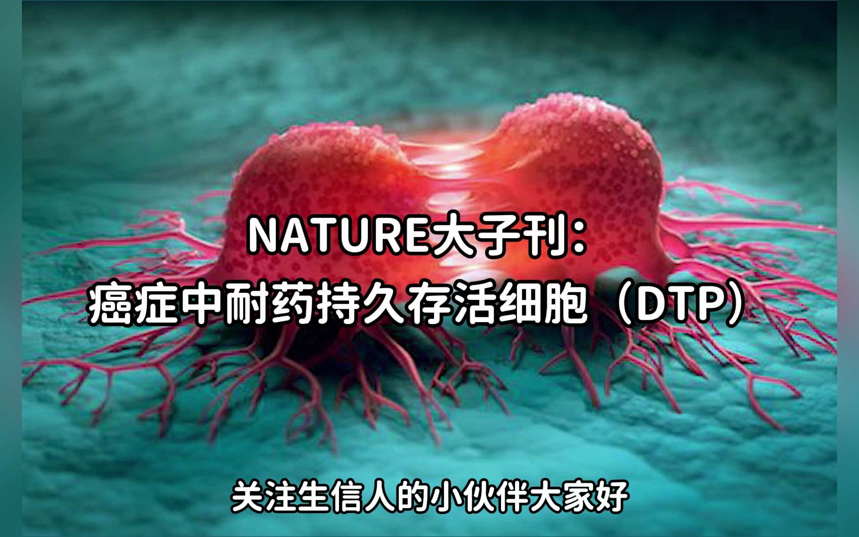 生信热点分享:NATURE大子刊:癌症中耐药持久存活细胞(DTP).好的文章综述怎么写?跟着视频学习一下吧!哔哩哔哩bilibili