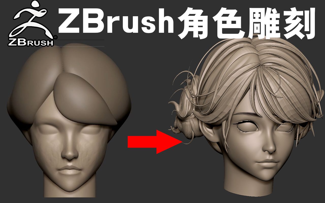 【ZBrush雕刻】一节课教会你将头发雕刻出飘逸的感觉!次世代美型角色雕刻哔哩哔哩bilibili