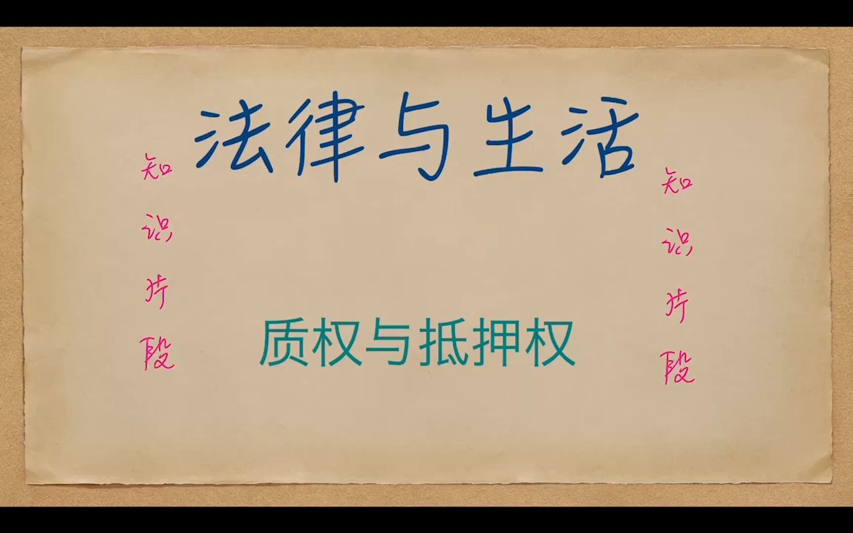 知识片段—【法律与生活】质权与抵押权哔哩哔哩bilibili