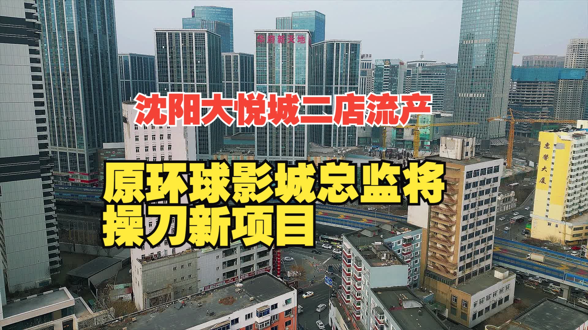 沈阳大悦城二店宣布流产,原环球影城总监将操刀新项目哔哩哔哩bilibili