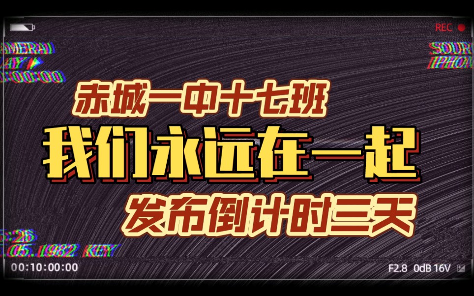 【吊胃口 倒计时三天】赤城一中十七班回忆录20221205团建哔哩哔哩bilibili