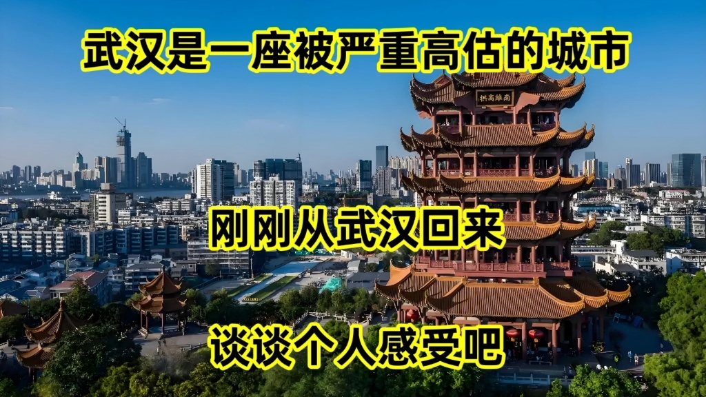 武汉是一座被严重高估的城市?刚刚从武汉回来,谈谈个人感受吧哔哩哔哩bilibili