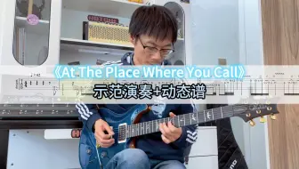 【电吉他教学】韩国抒情小曲《At The Place Where You Call》示范演奏+动态谱 想学的还不赶紧来看？