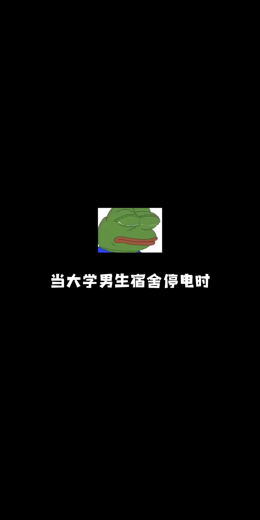 [图]当大学男生宿舍停电时 宿舍群会发生什么