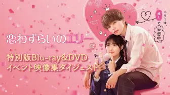 Download Video: 【烦恼着恋爱的惠莉】DVD发售纪念活动映像特典