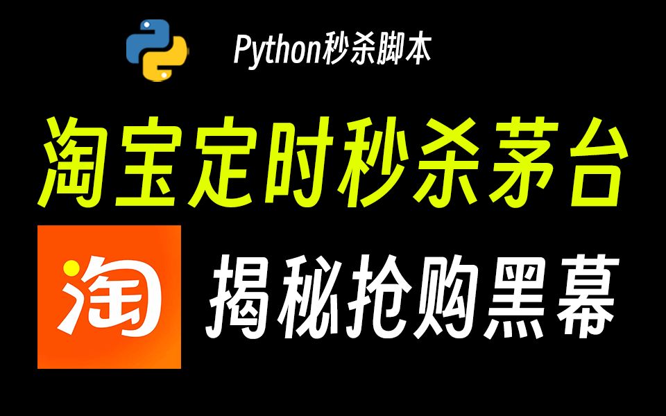 【Python秒杀】电商平台秒杀原来有黑幕!一分钟教你用Python定时自动抢购飞天茅台,转手纯赚一千,这不比什么兼职都管用!!哔哩哔哩bilibili