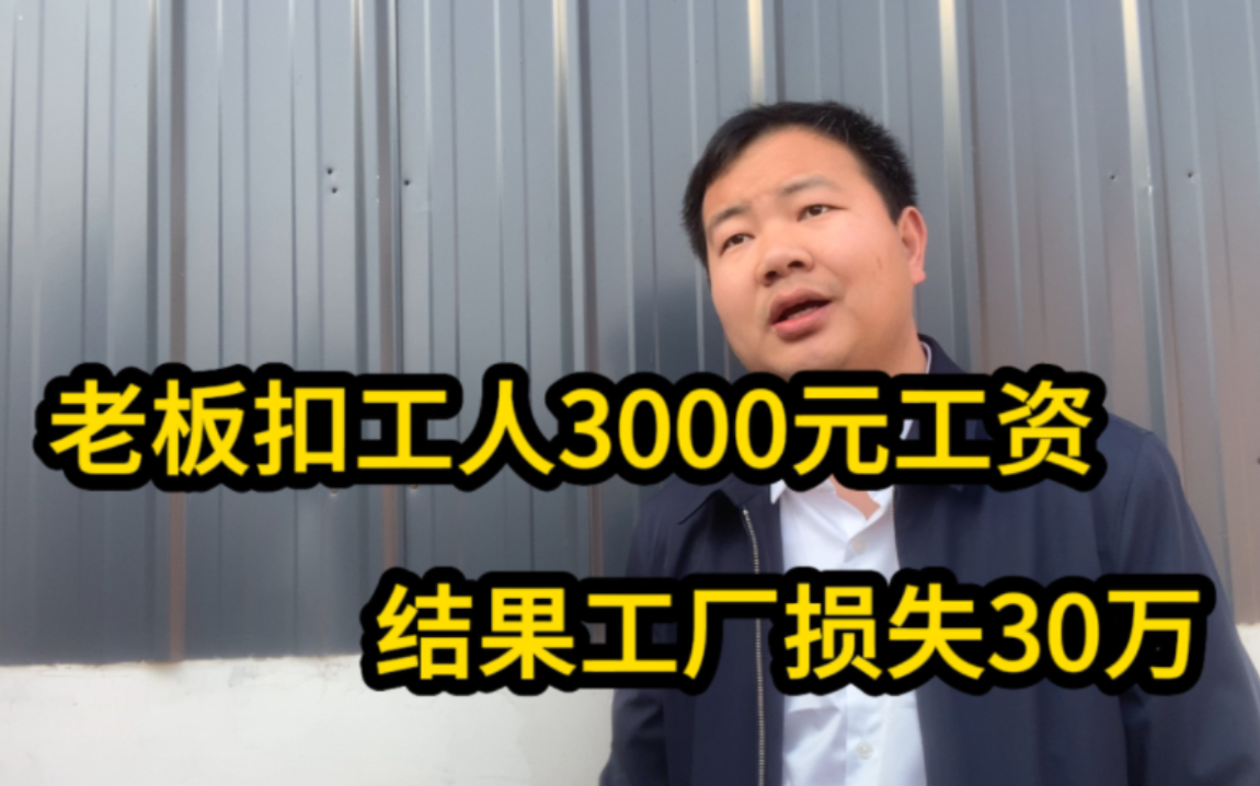 工人绩效不合格!被老板扣了3000元工资!工人当场离职!全厂瘫痪哔哩哔哩bilibili