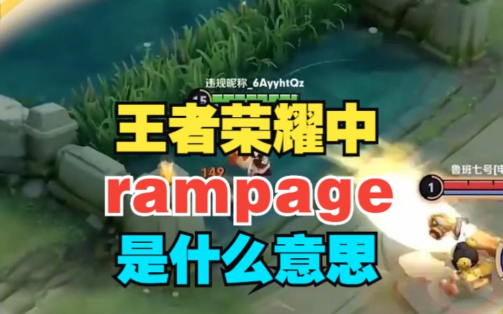 当你在王者荣耀中横扫战场时,语音播报的“rampage”是什么意思哔哩哔哩bilibili