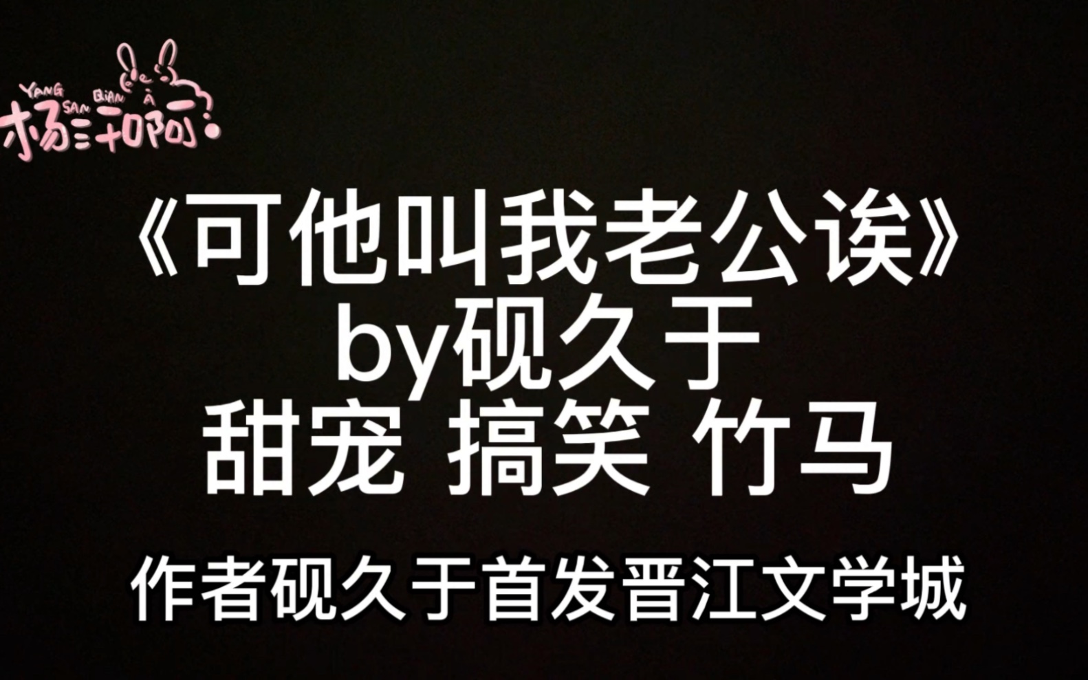 [图]【原耽推文】《可他叫我老公诶》by砚久于