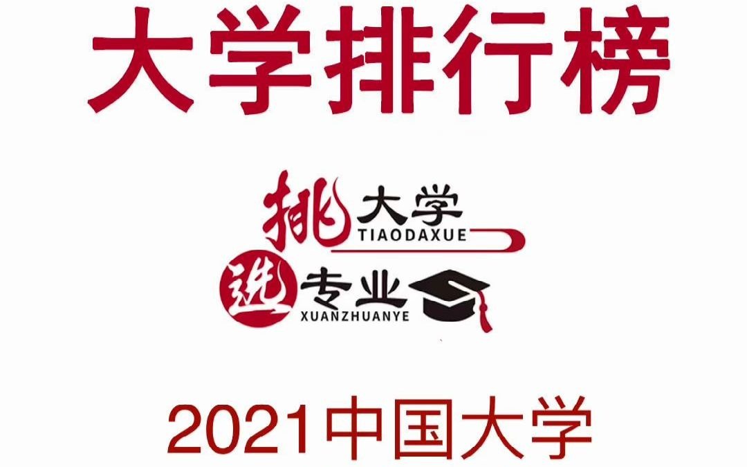 武书连2021中国大学工学排行榜2140名哔哩哔哩bilibili