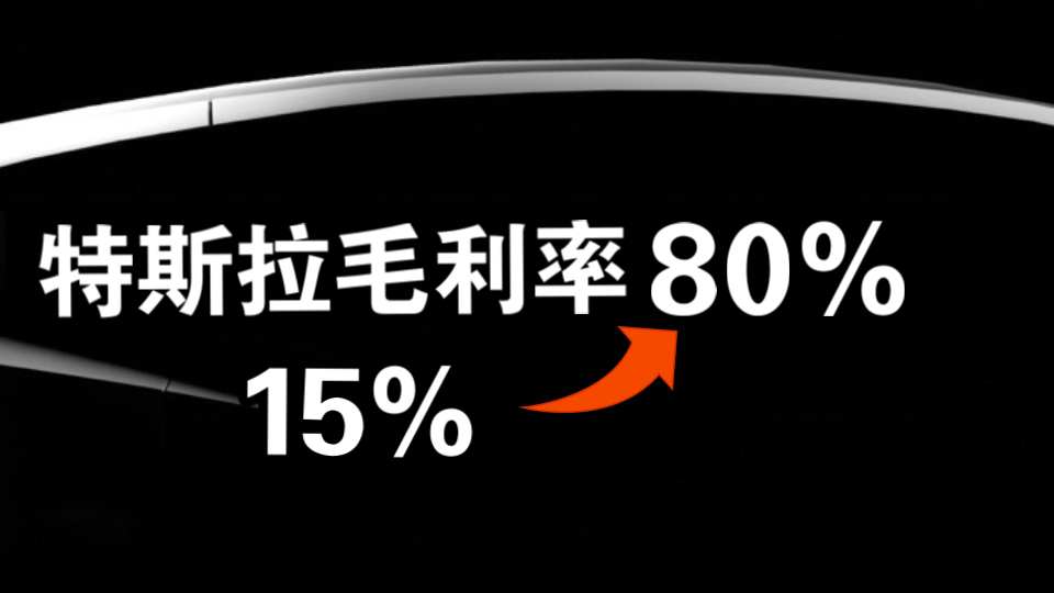 特斯拉毛利率要达到80%,才符合其科技企业定位哔哩哔哩bilibili