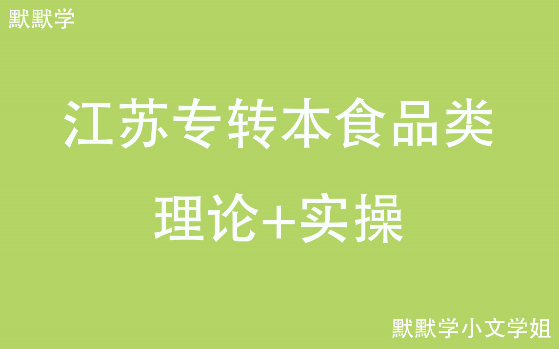 江苏专转本默默学食品类专业课理论实操哔哩哔哩bilibili