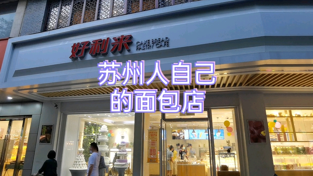 好利来苏州人自己的面包店!哔哩哔哩bilibili