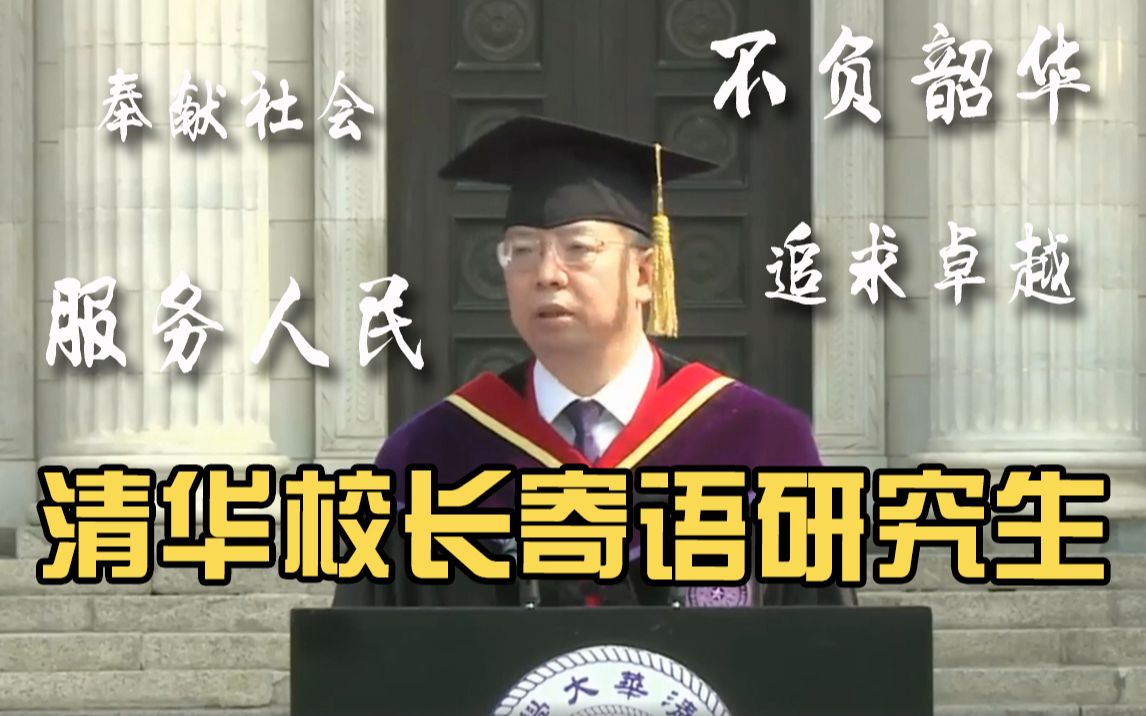 清华大学校长邱勇:用一生去坚守不可放弃的职责哔哩哔哩bilibili