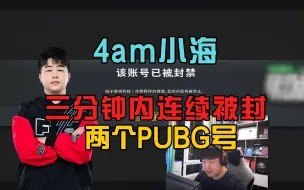 Download Video: 4am小海三分钟内连续被封两个PUBG号，原因有待商榷！