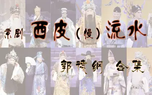 Download Video: 【郭德纲 · 京剧】西皮（慢）流水合集