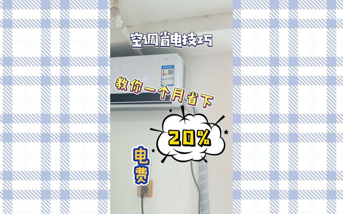 空调省电技巧!一个月能省20%电费哔哩哔哩bilibili