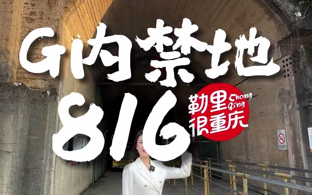 重庆816工程,当年6万人神秘消失18年,如今已成为旅游景点,像那些为和平付出的英雄致敬重庆致敬英雄旅行推荐官风景视觉震撼哔哩哔哩bilibili