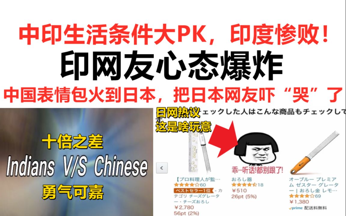 中印生活条件大PK,印度惨败!网友心态爆炸!中国表情包火到日本,竟把日本网友吓“哭”了…【趣闻盘点】哔哩哔哩bilibili