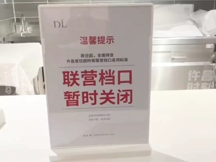 6月27日,河南许昌.记者中午在胖东来云鼎店餐饮部看到,胖东来发布提示:全面排查许昌餐饮部所有联营档口各项标准,联营档口暂时关闭!#胖东来哔...