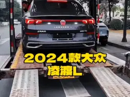 Download Video: 2024款的大众＃凌渡L 落地价参考及参数配置信息介绍